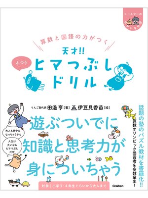 cover image of ヒー&マーのゆかいな学習 算数と国語の力がつく 天才!! ヒマつぶしドリル ふつう